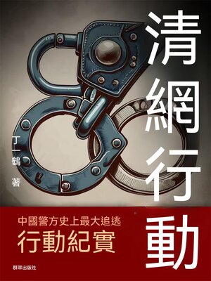 cover image of 清網行動